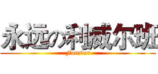 永远の利威尔班 (Forever)