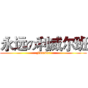 永远の利威尔班 (Forever)