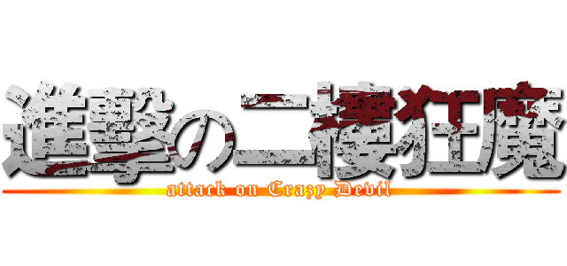 進擊の二樓狂魔 (attack on Crazy Devil)