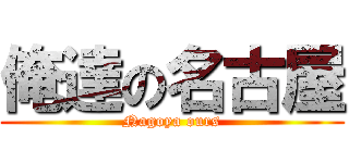 俺達の名古屋 (Nagoya ours)