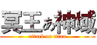 冥王ぁ神域 (attack on titan)