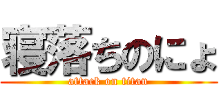 寝落ちのにょ (attack on titan)