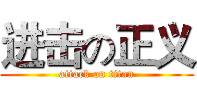 进击の正义 (attack on titan)
