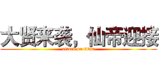 大贤来袭，仙帝迎接 (attack on titan)