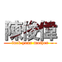 陳俊偉 (fuck your mother)