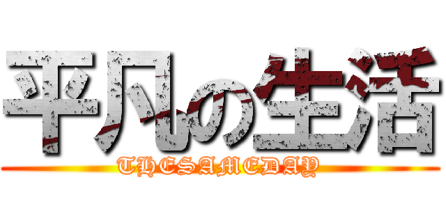平凡の生活 (THESAMEDAY)