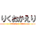 りくおかえり (attack on titan)