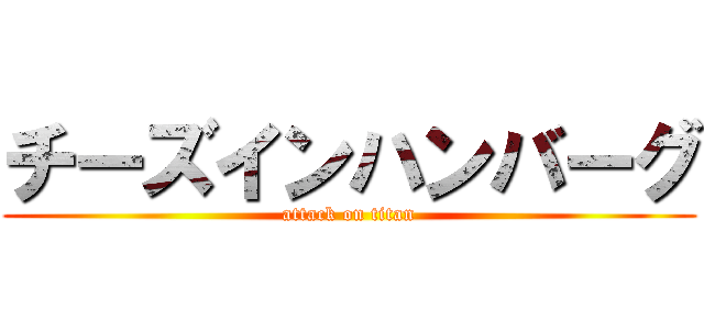 チーズインハンバーグ (attack on titan)