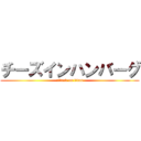 チーズインハンバーグ (attack on titan)