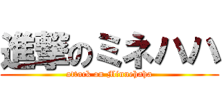 進撃のミネハハ (attack on Minnehaha)