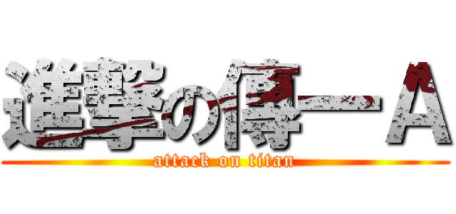 進撃の傳一Ａ (attack on titan)