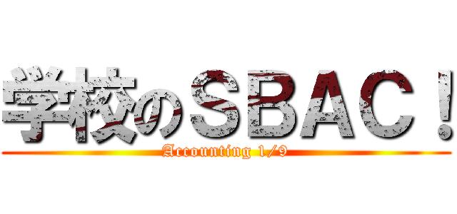 学校のＳＢＡＣ！ (Accounting 1/9)