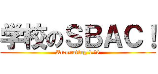学校のＳＢＡＣ！ (Accounting 1/9)