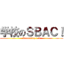学校のＳＢＡＣ！ (Accounting 1/9)