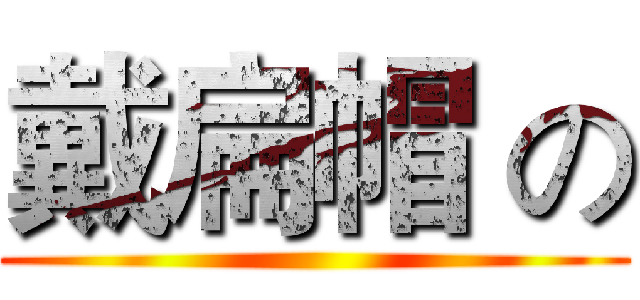 戴扁帽 の ()