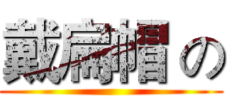 戴扁帽 の ()
