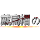 戴扁帽 の ()