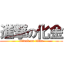 進撃の化金 (attack on titan)
