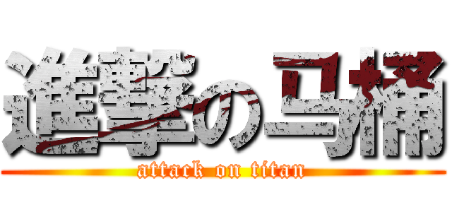 進撃の马桶 (attack on titan)