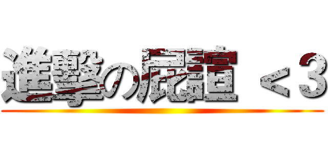 進擊の屁諠 ＜３ ()