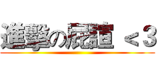 進擊の屁諠 ＜３ ()
