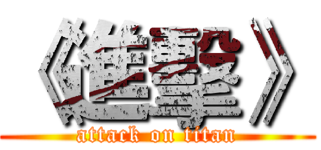 《進擊》 (attack on titan)