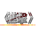 《進擊》 (attack on titan)