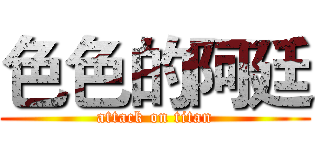 色色的阿廷 (attack on titan)