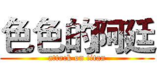 色色的阿廷 (attack on titan)