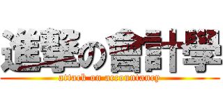 進撃の會計學 (attack on accountancy)
