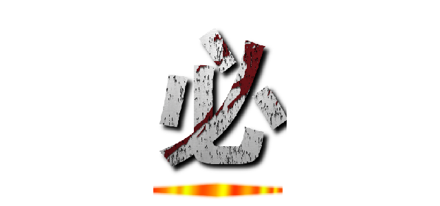 必 ()