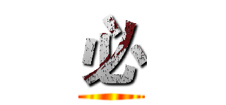必 ()