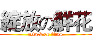 綻放の鮮花 (attack on titan)
