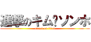 進撃のキム·ソンホ (attack on titan)