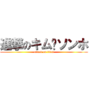 進撃のキム·ソンホ (attack on titan)