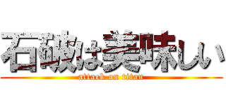 石破は美味しい (attack on titan)