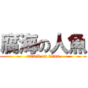 腐海の人魚 (attack on titan)