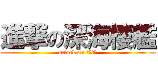 進撃の深海棲艦 (attack on 深海棲艦)