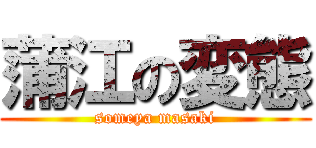 蒲江の変態 (someya masaki)