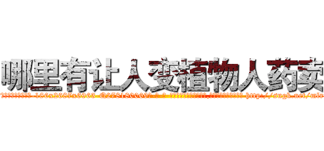 哪里有让人变植物人药卖 (哪里有让人变植物人药卖【电-186x2687x6963-Q278180069元-吉-药-业】我们做的是长期生意,靠的是老客户长期支持 http://sngk.net/mlr7so
)