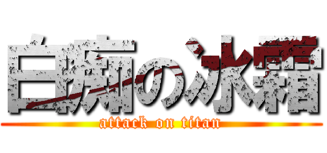 白痴の冰霜 (attack on titan)