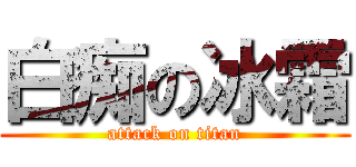 白痴の冰霜 (attack on titan)