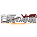 白痴の冰霜 (attack on titan)