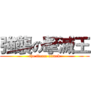 強襲の撃滅王 (the fierce attack)