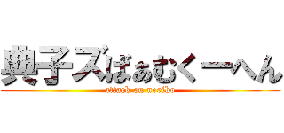 典子ズばぁむくーへん (attack on noriko)