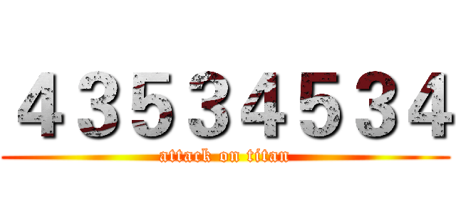 ４３５３４５３４ (attack on titan)