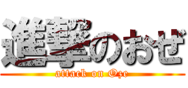 進撃のおぜ (attack on Oze)