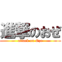 進撃のおぜ (attack on Oze)