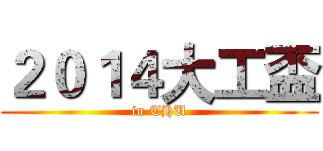 ２０１４大工盃 (in THU)