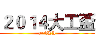 ２０１４大工盃 (in THU)